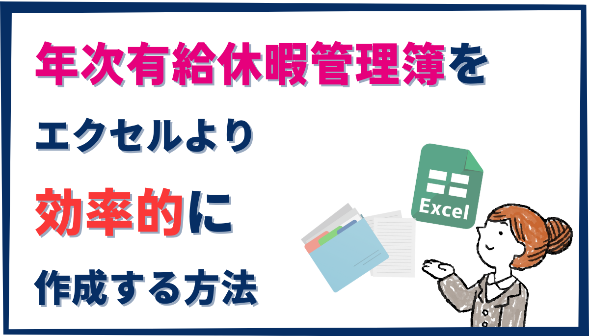 年次有給休暇管理簿をエクセルより効率的に作成する方法 | 『日本の人事部』プロフェッショナルコラム